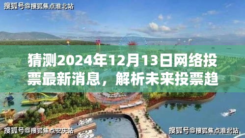揭秘未来网络投票趋势，解析最新消息与观点预测（XXXX年展望至XXXX年）