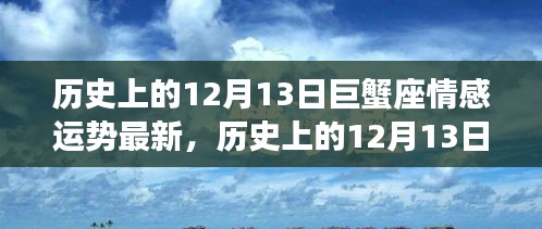 历史上的12月13日巨蟹座情感运势回顾与展望，情感波动与未来展望