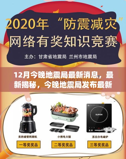 12月最新地震动态揭秘，今晚地震局发布全解析