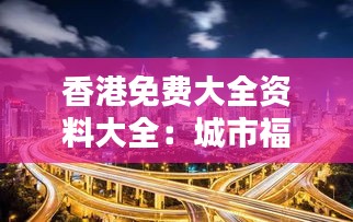 香港免费大全资料大全：城市福利的全方位覆盖