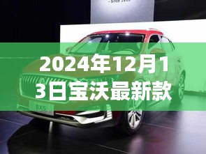 探秘未来驾驶新篇章，宝沃最新款重磅发布