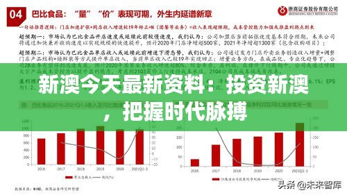 新澳今天最新资料：投资新澳，把握时代脉搏