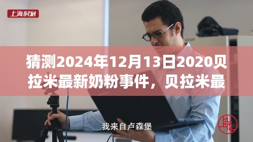 贝拉米最新奶粉事件关注度升级，了解最新动态与应对策略（初学者与进阶用户指南）