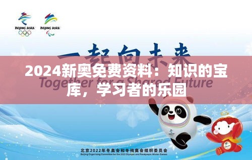2024新奥免费资料：知识的宝库，学习者的乐园