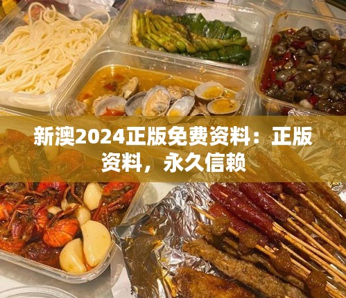 新澳2024正版免费资料：正版资料，永久信赖
