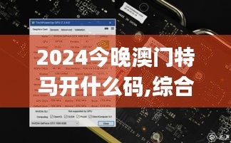 2024今晚澳门特马开什么码,综合研究解释定义_pack12.230