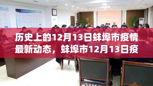蚌埠市12月13日疫情下的温情日常与邻里守望相助的抗疫故事
