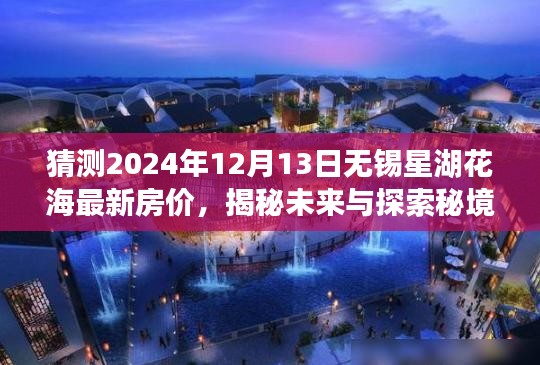 揭秘未来秘境，无锡星湖花海房价预测与独特小店探访——2024年最新预测报告出炉！