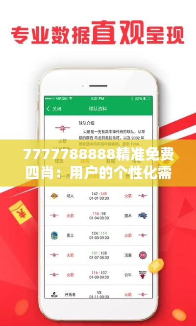 7777788888精准免费四肖：用户的个性化需求与预测服务的匹配