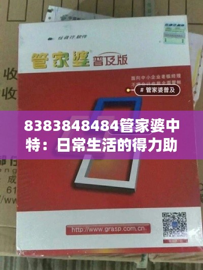 8383848484管家婆中特：日常生活的得力助手