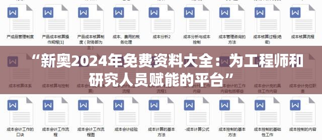 “新奥2024年免费资料大全：为工程师和研究人员赋能的平台”