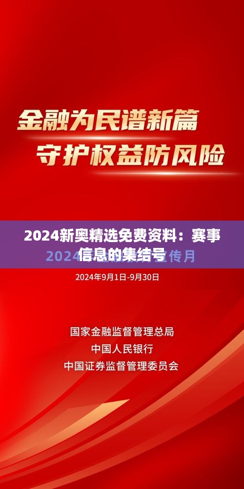 2024新奥精选免费资料：赛事信息的集结号
