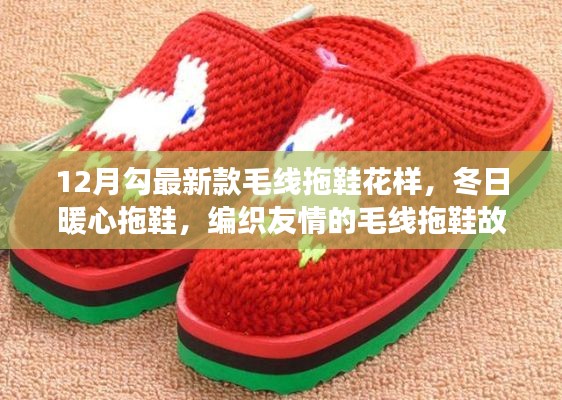 最新毛线拖鞋花样，冬日暖心编织，友情交织的毛线拖鞋故事