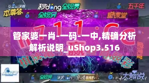 管家婆一肖-一码-一中,精确分析解析说明_uShop3.516