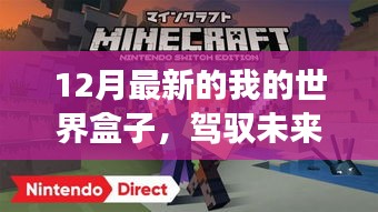 12月最新我的世界盒子，驾驭未来的钥匙，开启自信的学习与变化之旅