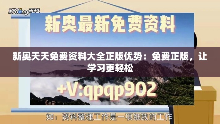 新奥天天免费资料大全正版优势：免费正版，让学习更轻松