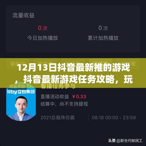 抖音独家上线游戏攻略，玩转最新任务，揭秘12月13日上线游戏秘籍