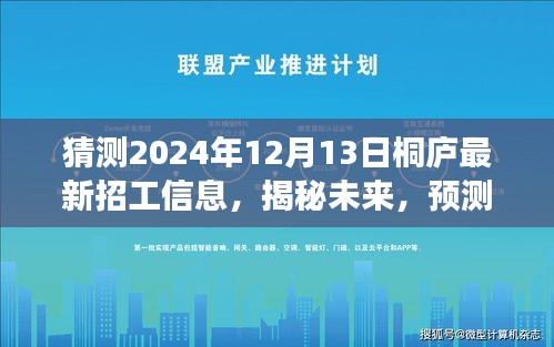 揭秘未来桐庐招工趋势，深度预测与评测，最新招工信息一览（2024年12月13日）