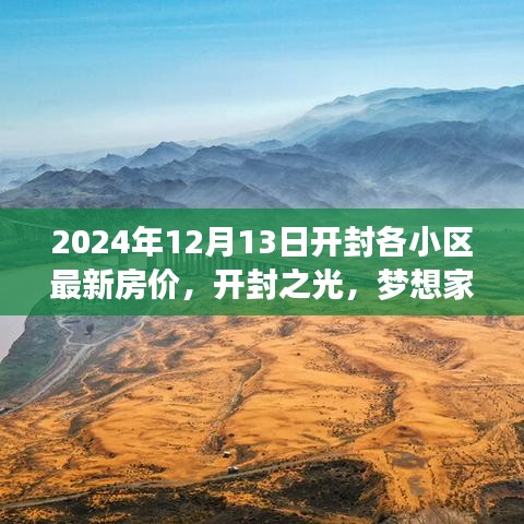 开封小区房价动态，开封之光与梦想家园的跃迁之路 —— 2024年开封房价新篇章