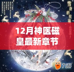 12月神医磁皇最新章节获取攻略，轻松获取心仪章节的步骤指南