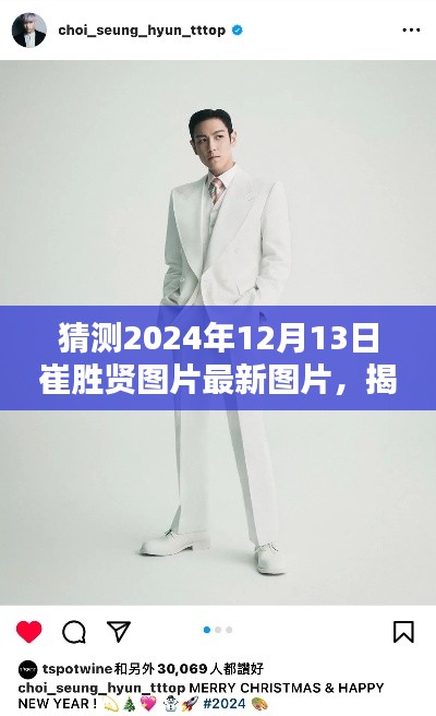揭秘未来，崔胜贤最新图片欣赏与获取指南（预测2024年12月13日）