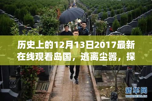 历史上的十二月十三日，探寻岛国之旅，追寻内心的宁静与美丽岛国在线观看