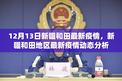 新疆和田地区最新疫情动态分析报告（截至12月13日）