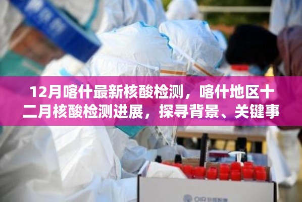 探寻背景、关键事件与深远影响，喀什地区十二月核酸检测最新进展报告