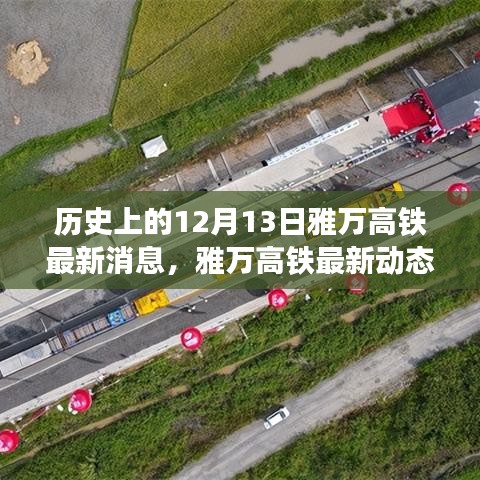 雅万高铁最新动态，穿越历史启程，探寻自然美景之旅启动！