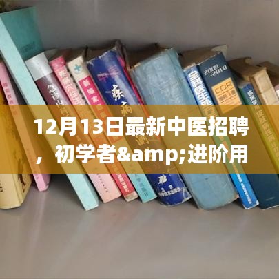 最新中医招聘攻略，初学者与进阶用户应聘指南，迈向理想职位的一步之选
