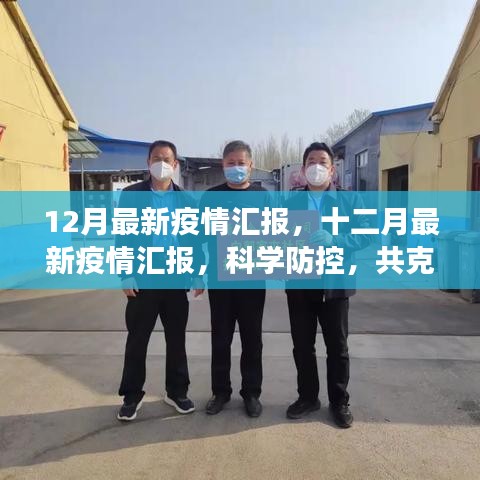 科学防控，共克时艰，最新疫情汇报揭示十二月最新动态