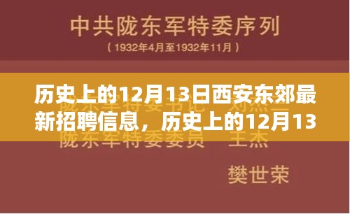 历史上的12月13日西安东郊招聘变迁，最新招聘信息与当前视角探索