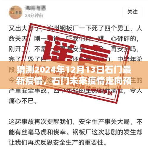 石门未来疫情走向预测，最新情境分析与未来趋势展望（2024年12月13日）