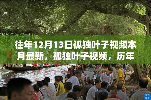孤独叶子视频，历年回响与本月新动向揭秘