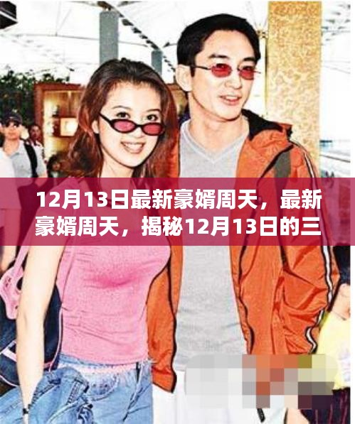 揭秘最新豪婿周天，热议焦点的背后故事（附日期，12月13日）