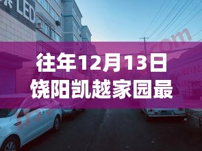 饶阳凯越家园隐藏小巷宝藏小店揭秘，最新房价与宝藏小店探秘之旅（12月最新价格）