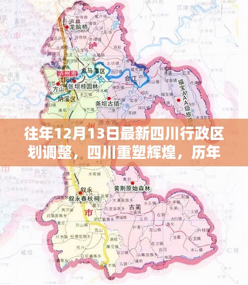 四川重塑辉煌，历年12月13日行政区划调整的深度解析与最新动态
