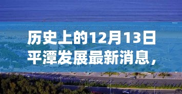 平潭时光，记录历史上的十二月十三日发展新篇章