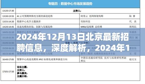 深度解析，2024年12月北京最新招聘信息全面评测与招聘趋势展望