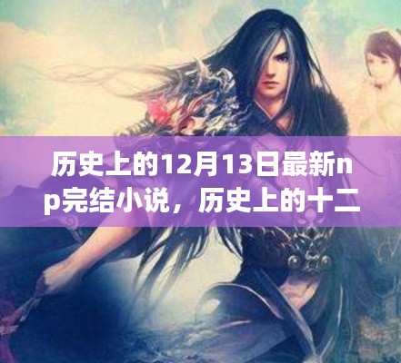 历史上的十二月十三日，最新NP完结小说的辉煌瞬间与回顾