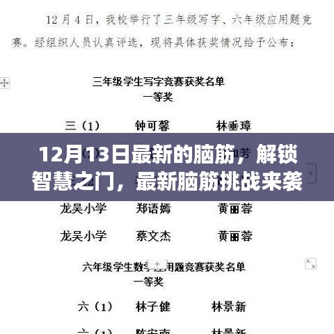 最新脑筋挑战来袭，解锁智慧之门，开启思维冒险之旅