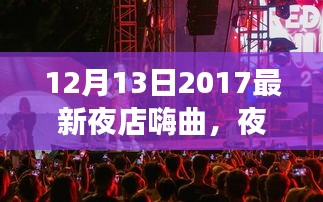 夜店旋律中的日常陪伴，嗨翻夜的陪伴故事