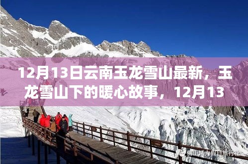 玉龙雪山下的暖心故事与雪顶奇遇，云南玉龙雪山最新报道