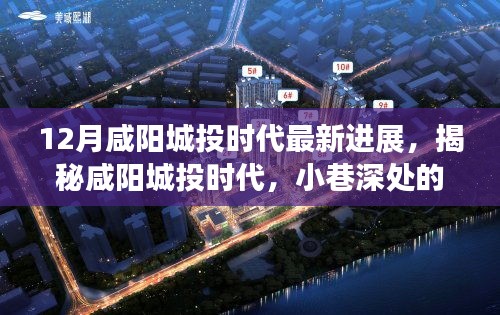 揭秘咸阳城投时代，小巷深处的惊喜与探索之约的最新进展