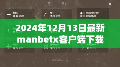 关于Manbetx客户端下载指南及注意事项的最新更新（2024年犯罪风险警示）