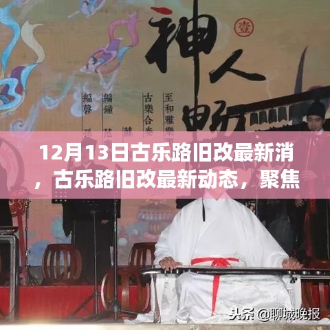 古乐路旧改最新动态解读，聚焦要点，了解最新进展（12月13日）
