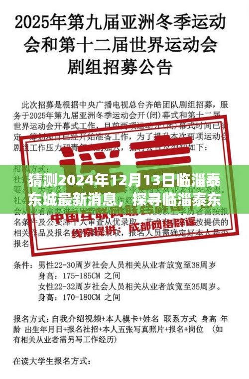 揭秘临淄泰东城，心灵宁静之旅的下一篇章（预测至2024年12月最新消息）