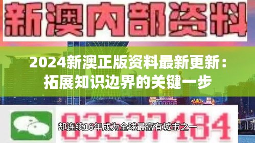 2024新澳正版资料最新更新：拓展知识边界的关键一步