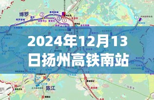 揭秘扬州高铁南站最新动态，2024年大变革即将来临！