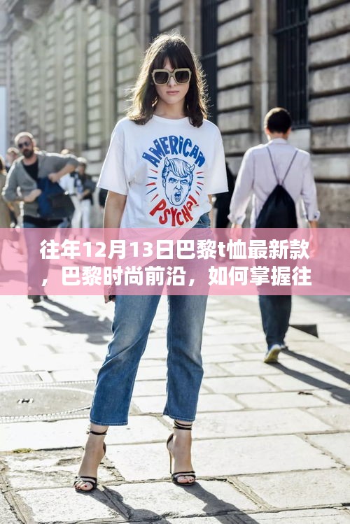 巴黎时尚风向标，掌握往年12月13日T恤最新款选购指南